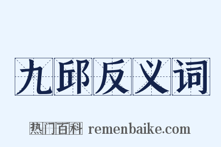 九邱反义词是什么意思的图片